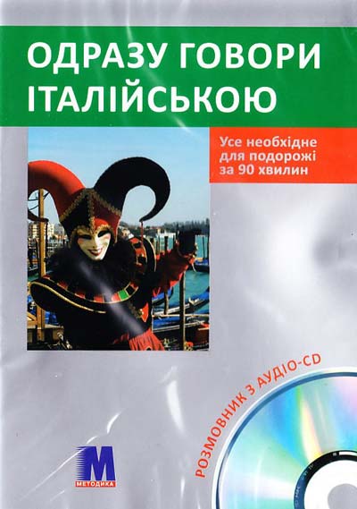 Бумажная книга «Одразу говори італійською (+ аудіо CD)», автор Ивана Зегрес - фото №1