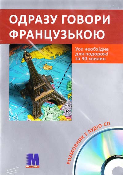 Бумажная книга «Одразу говори французькою  (+ аудіо CD)», автор Мод Лескофи - фото №1