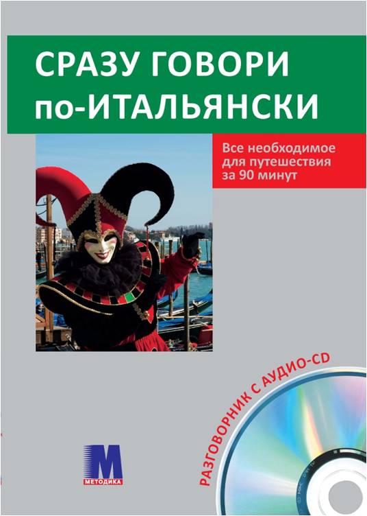 [object Object] «Сразу говори по-итальянски ( + аудио CD)», автор Ивана Зегрес - фото №1