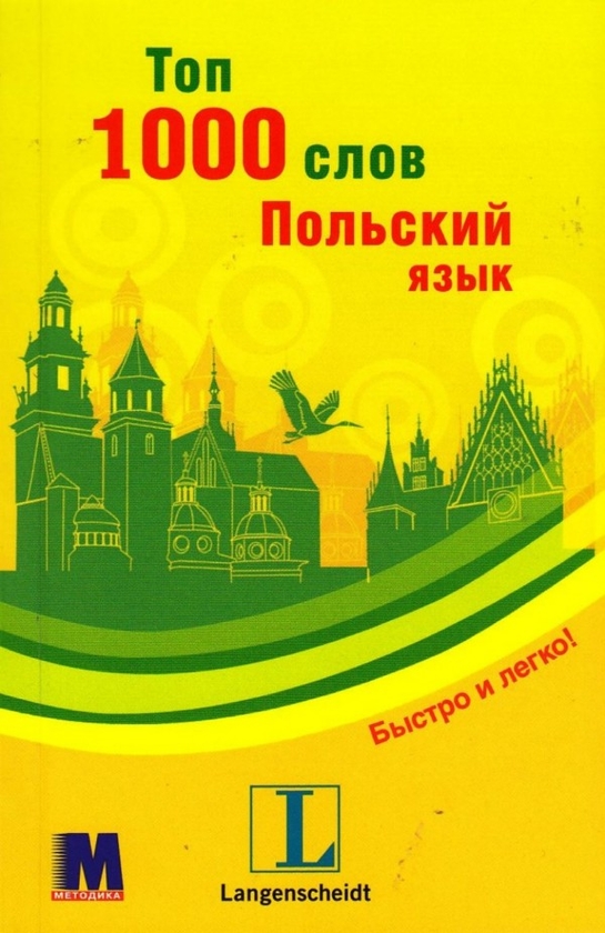 [object Object] «Топ 1000 слов. Польский язык. Уровень А1», автор Єва Лемеш - фото №2 - мініатюра