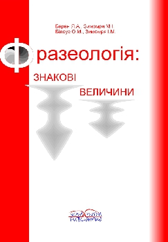 Паперова книга «Фразеологія: знакові величини» - фото №1