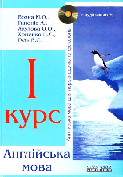 Бумажная книга «Англійська мова для перекладачів та філологів. Для першого курсу» - фото №1