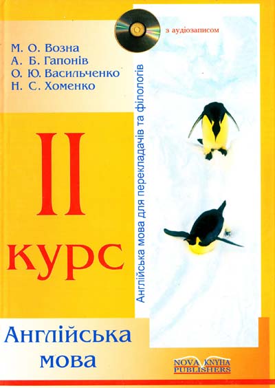 Паперова книга «Англійська мова для перекладачів та філологів. Для другого курсу» - фото №1
