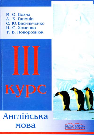 Бумажная книга «Англійська мова для перекладачів та філологів. Для третього курсу» - фото №1
