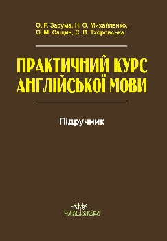 Книга Практичний курс англійської мови