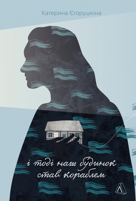 Книга І тоді наш будинок став кораблем