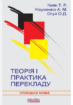 Бумажная книга «Теорія і практика перекладу. Німецька мова» - фото №1