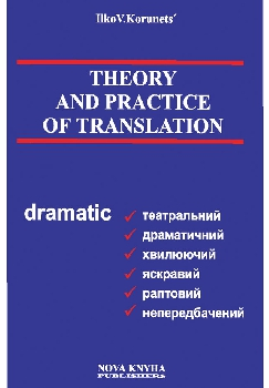 Паперова книга «Теорія і практика перекладу. Аспектний переклад» - фото №1