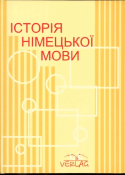 Бумажная книга «Історія німецької мови» - фото №1