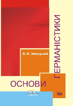 Бумажная книга «Основи германістики» - фото №1