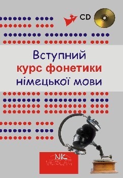 Бумажная книга «Вступний курс фонетики німецької мови (+ аудіо CD)» - фото №1