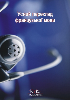 Бумажная книга «Усний переклад: теорія, вправи, тексти. Французька мова» - фото №1