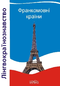 Книга Лінгвокраїнознавство франкомовних країн