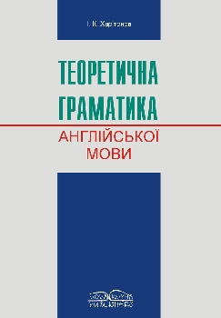 Бумажная книга «Теоретична граматика сучасної англійської мови» - фото №1