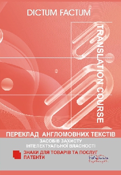 Бумажная книга «Переклад англомовних текстів засобів захисту інтелектуальної власності» - фото №1