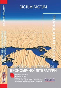 Бумажная книга «Переклад англомовної економічної літератури. Економіка США.» - фото №1