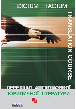 Паперова книга «Переклад англомовної юридичної літератури» - фото №1