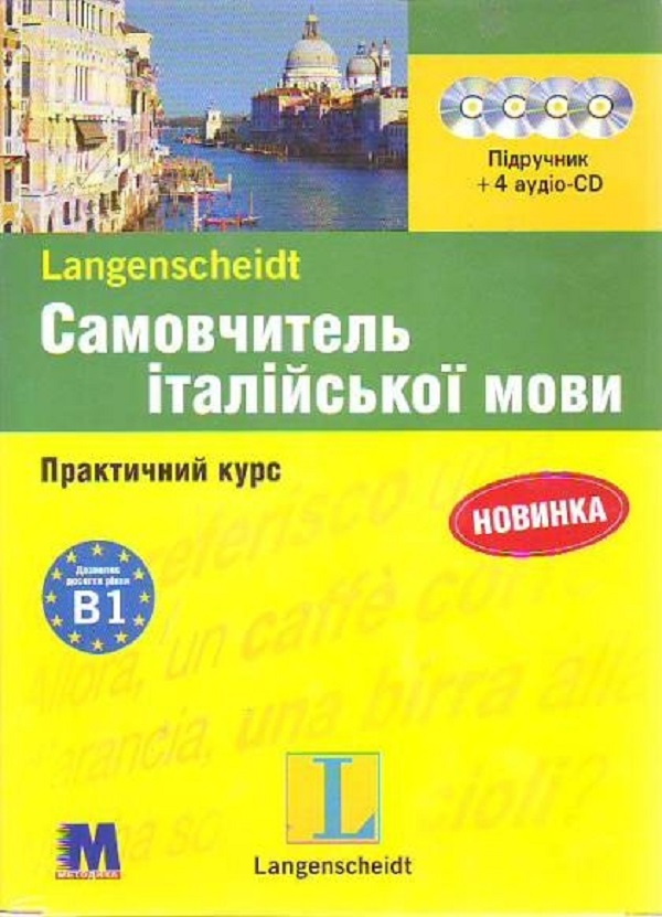 Бумажная книга «Самовчитель італійської мови. Практичний курс. Підручник + CD-ROM», авторов Роберто Константино, Анна Мария Зельнер - фото №1