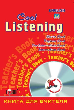 Паперова книга «Cool Listening. Книга для вчителя», автор Н. Острицька - фото №1