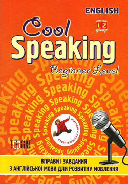 Паперова книга «Cool Speaking. Beginner Level», автор Юлія Чіміріс - фото №1