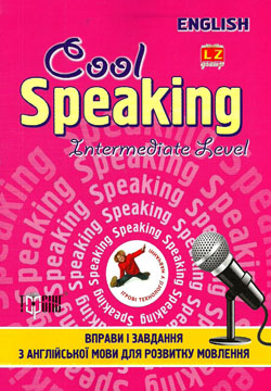 Паперова книга «Cool Speaking. Intermediate Level», автор Юлія Чіміріс - фото №1