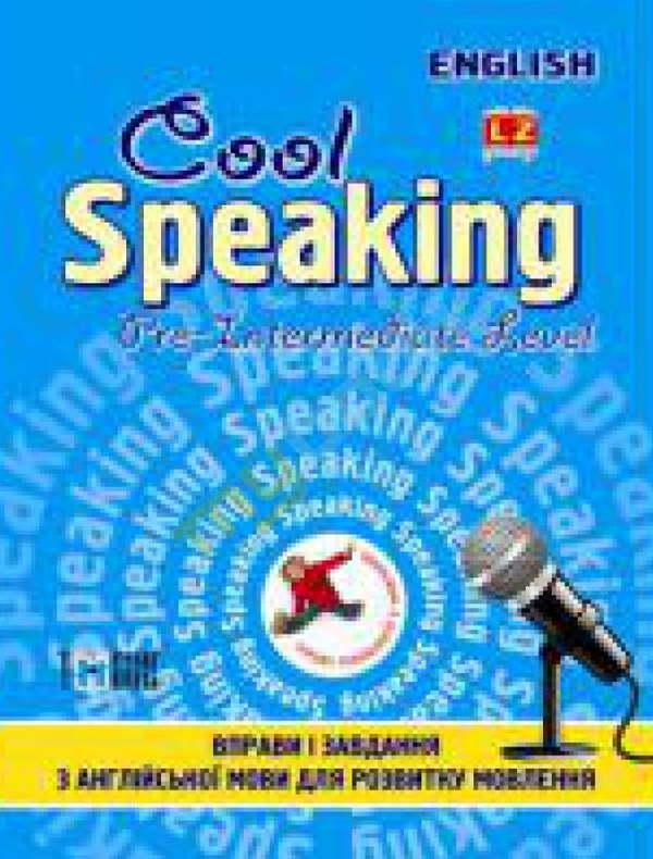 Паперова книга «Cool Speaking. Pre-intermediate Level», автор Юлія Чіміріс - фото №1