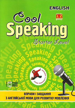 Паперова книга «Cool Speaking. Starter Level», автор Юлія Чіміріс - фото №1