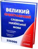 Бумажная книга «Великий орфографічний словник української мови. 250 000 слів і словосполучень» - фото №1