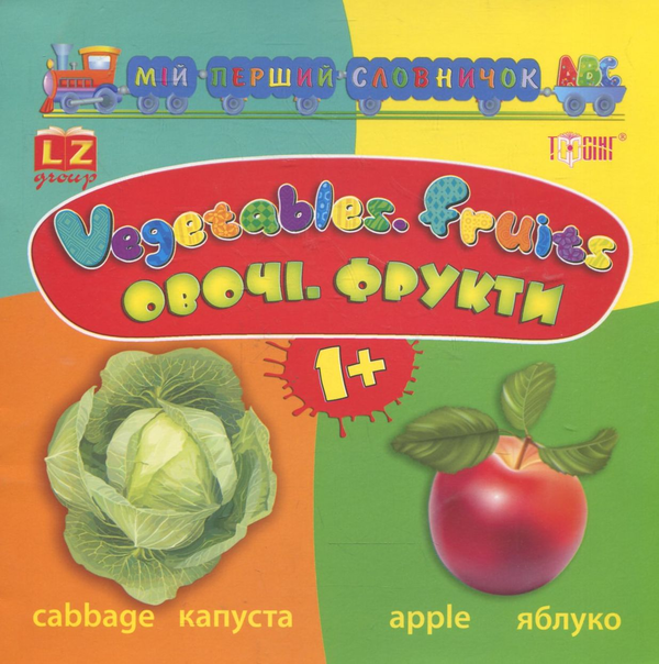 Книга Мій перший словничок АВС. Овочі. Фрукти. Vegetables....