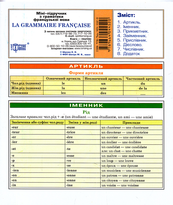 [object Object] «Міні-підручник з граматики французької мови», автор О. Шухова - фото №2 - миниатюра