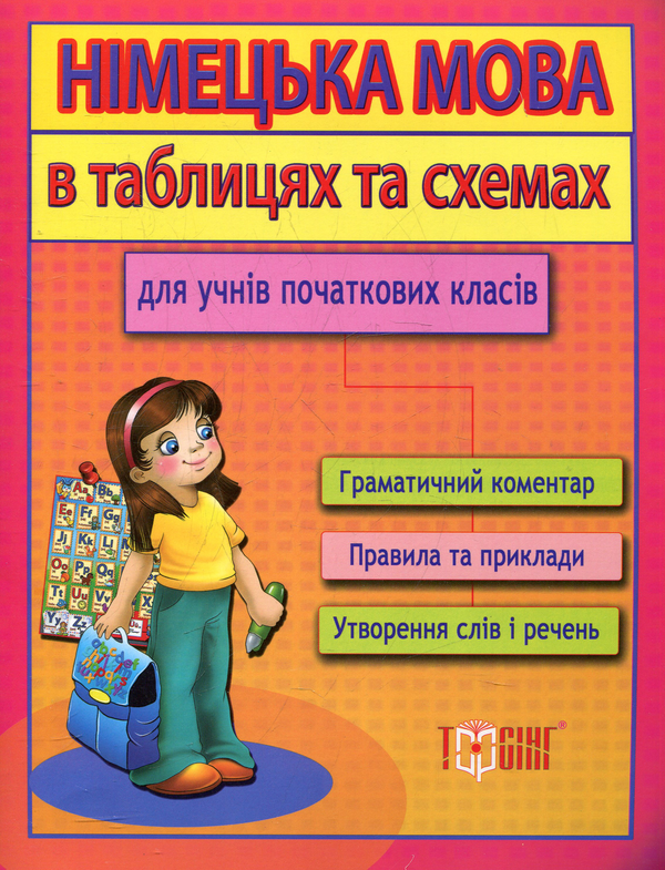 Книга Німецька мова в таблицях та схемах для учнів...