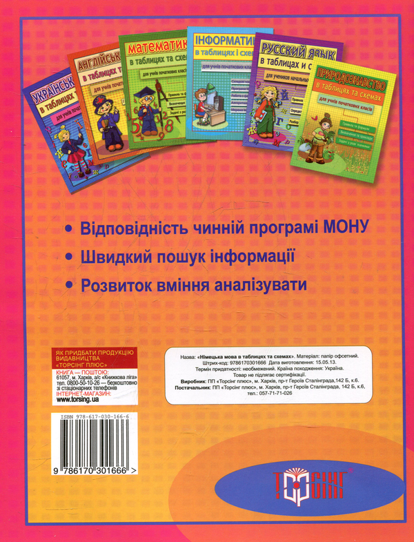 Паперова книга «Німецька мова в таблицях та схемах для учнів початкових класів», автор Олександра Павлова - фото №1