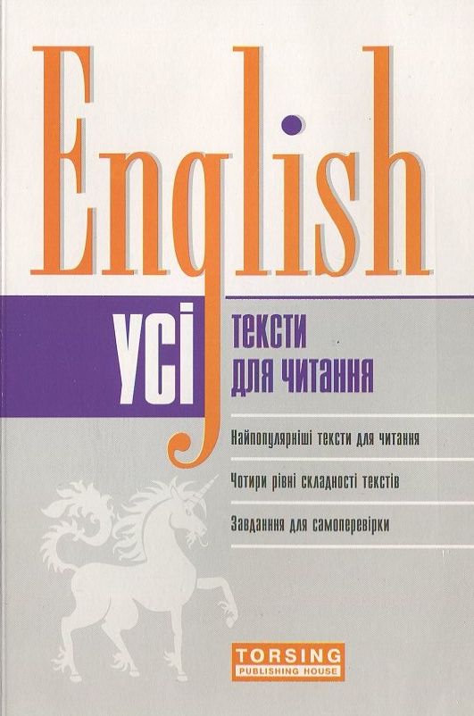Бумажная книга «Усі тексти для читання з англійської мови», автор Т. Фроленко - фото №1
