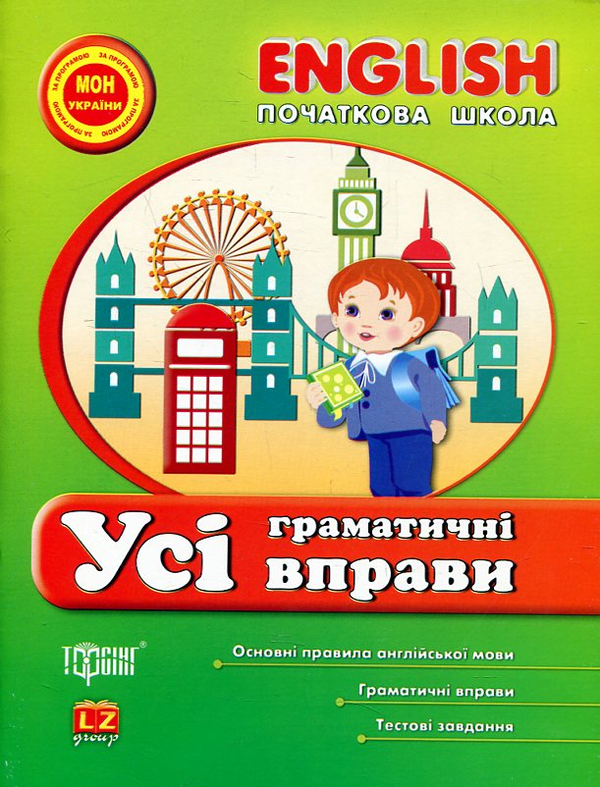 Бумажная книга «English. Початкова школа. Усі граматичні вправи», авторов Ирина Иванова, Елена Наумова - фото №1