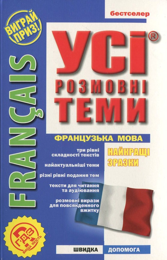 Бумажная книга «Французька мова. Усі розмовні теми», автор Ольга Кобринец - фото №1