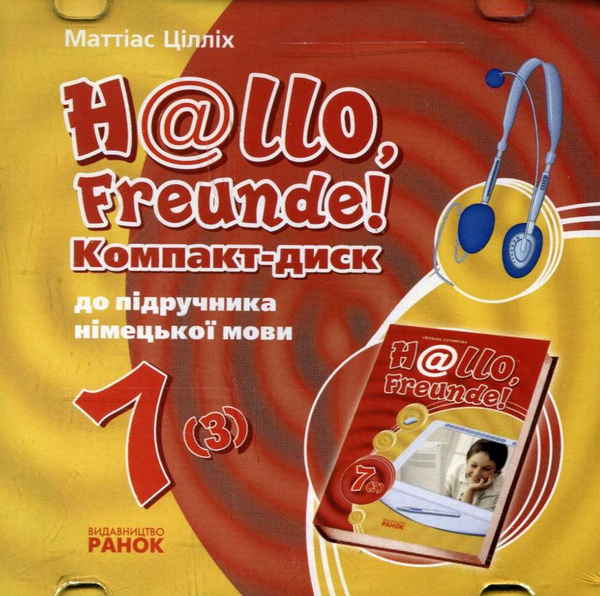 Бумажная книга «H@llo, Freunde! Компакт-диск до підручника з німецької мови. 7(3) клас», автор Маттиас Циллих - фото №1
