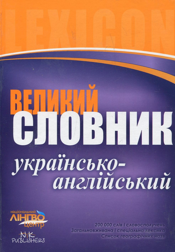 Бумажная книга «Великий українсько-англійський словник. 200 000 слів» - фото №1