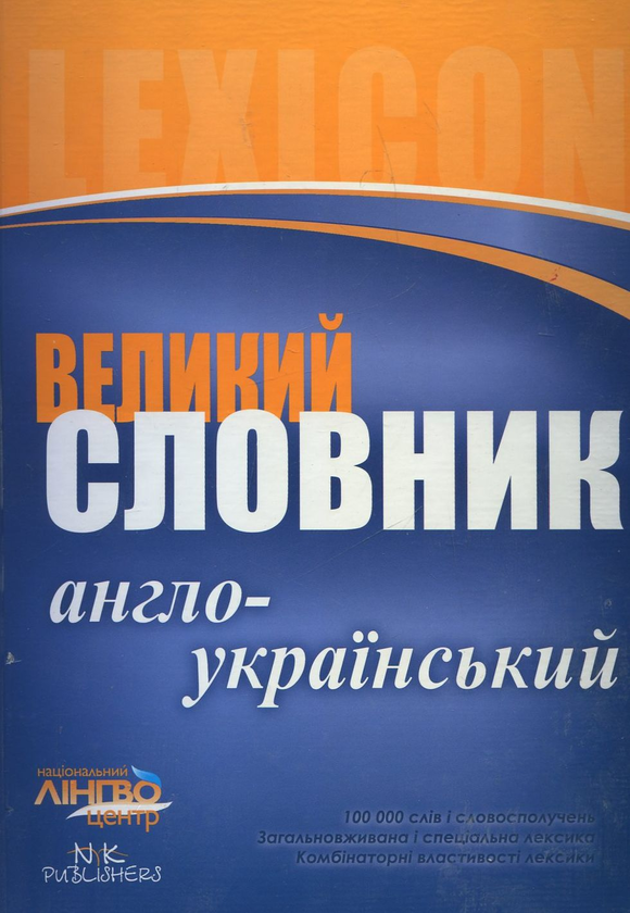Паперова книга «Великий англо-український словник. 100 000 слів» - фото №1