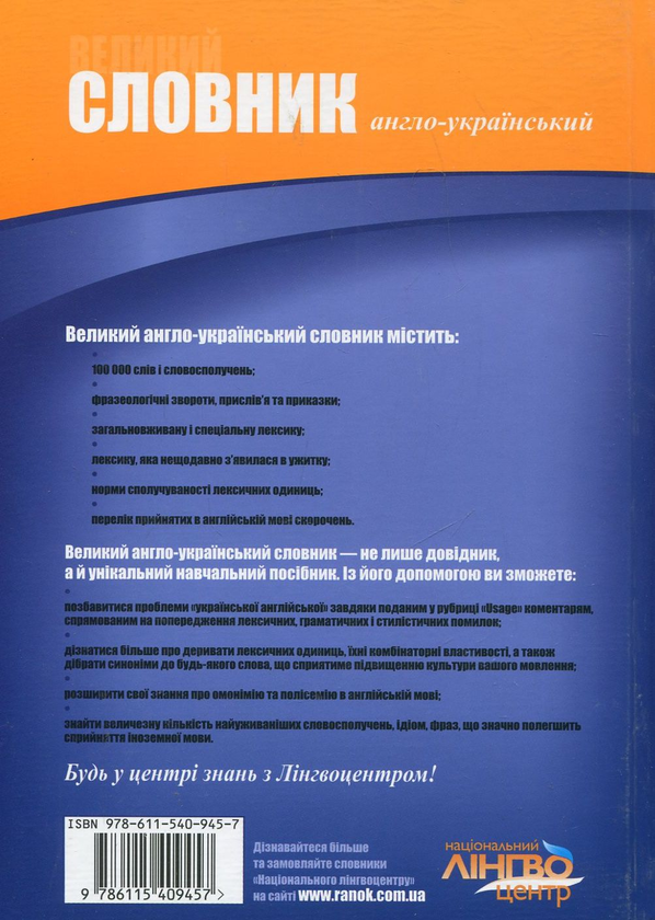 Паперова книга «Великий англо-український словник. 100 000 слів» - фото №1