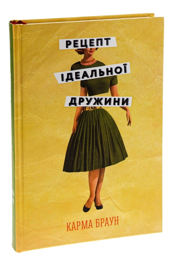 Бумажная книга «Рецепт ідеальної дружини», автор Карма Браун - фото №1