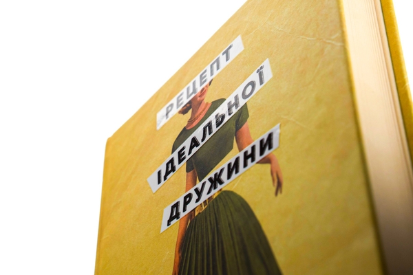 Бумажная книга «Рецепт ідеальної дружини», автор Карма Браун - фото №1