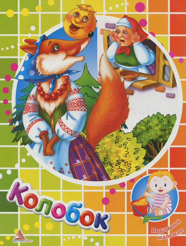 Паперова книга «Колобок» - фото №1