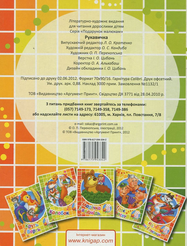 Бумажная книга «Рукавичка» - фото №1