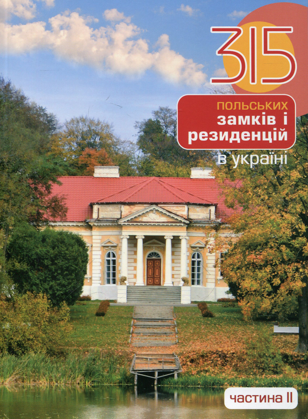 Книга Триста п'ятнадцять польських замків і резиденцій...