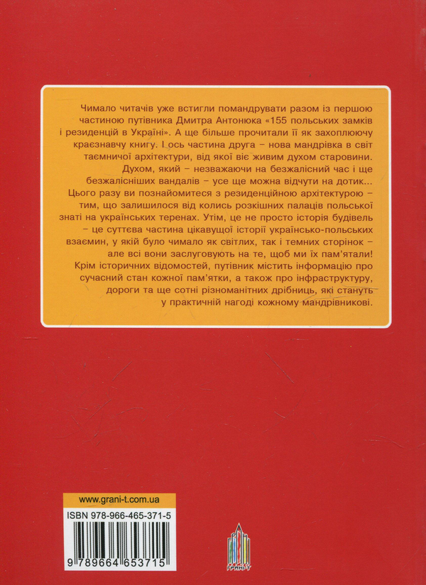 Бумажная книга «Триста п’ятнадцять польських замків і резиденцій в Україні. Частина 2», автор Дмитрий Антонюк - фото №1