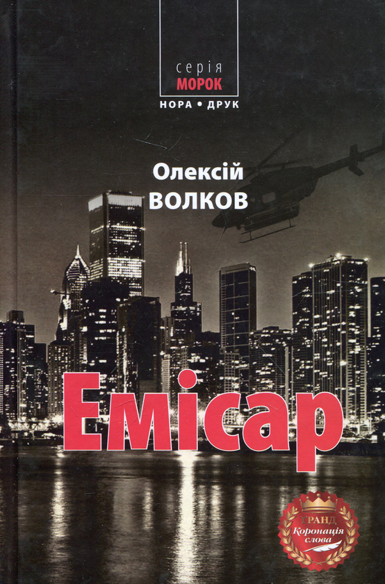 Бумажная книга «Емісар», автор Алексей Волков - фото №1