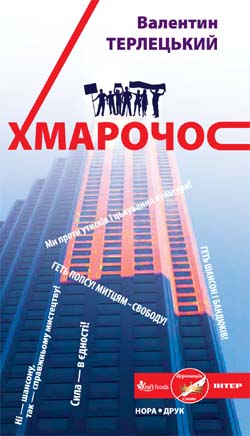 Паперова книга «Хмарочос», автор Валентин Терлецький - фото №1