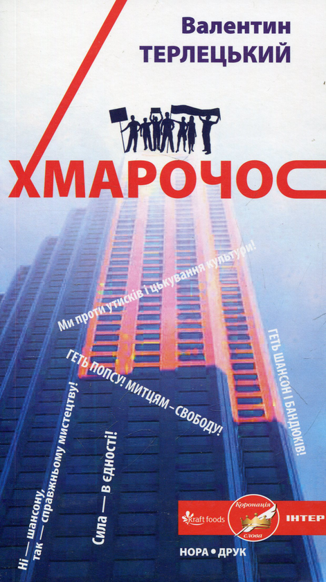 Паперова книга «Хмарочос», автор Валентин Терлецький - фото №1