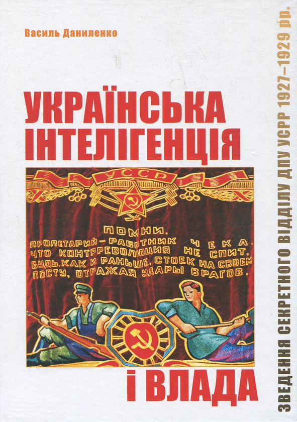 Паперова книга «Українська інтелігенція і влада» - фото №1
