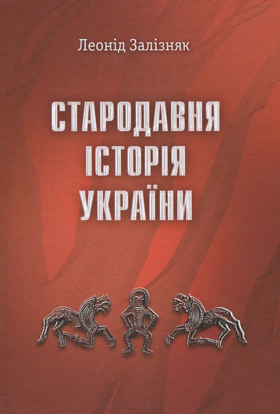Паперова книга «Стародавня історія України», автор Леонід Залізняк - фото №1